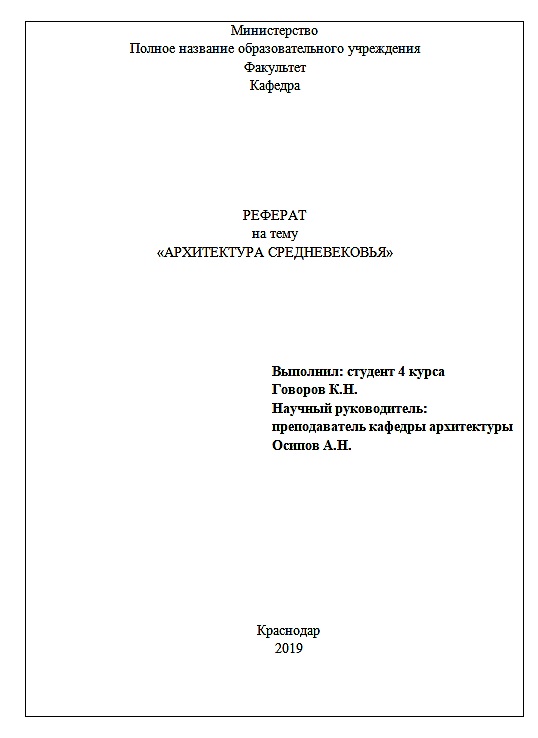 Как пишется реферат (пример, образец оформления)